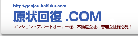 原状回復.com
