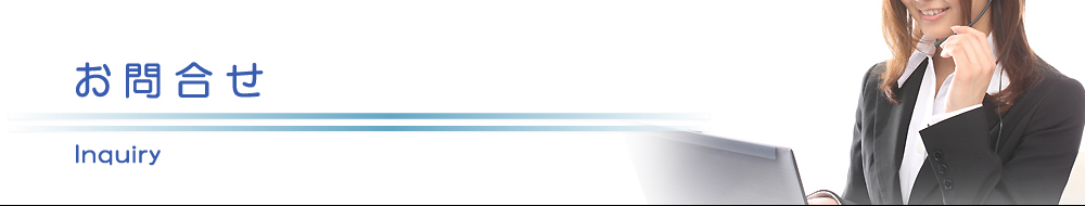 原状回復.com　お問合せフォーム