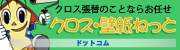 クロス壁紙ねっと