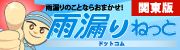 雨漏りねっと