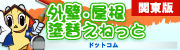 外壁・屋根塗替えねっと