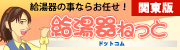 給湯器ねっと