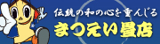 まつえい畳