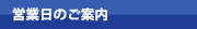 原状回復.COM 横浜・川崎・神奈川・東京の原状回復ならお任せ！　営業日カレンダー