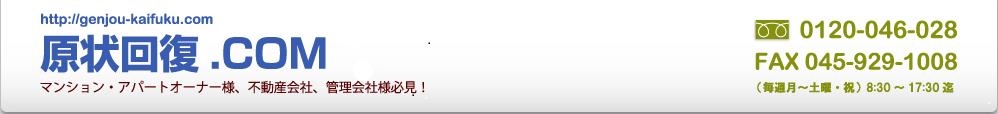 原状回復.COM 横浜・川崎・神奈川・東京の原状回復ならお任せ！