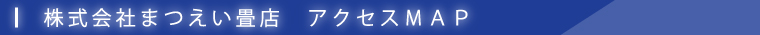 アクセスマップ