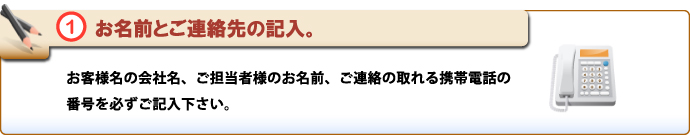 原状回復.COM 横浜・川崎・神奈川・東京の原状回復ならお任せ！　施工依頼明細書　お名前とご連絡先の記入。