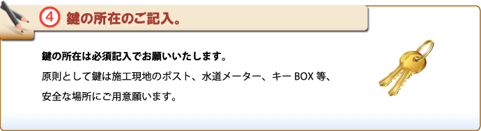 原状回復.COM 横浜・川崎・神奈川・東京の原状回復ならお任せ！　施工依頼明細書　鍵の所在のご記入。
