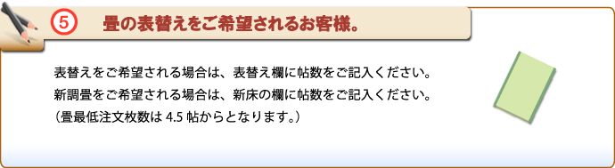 原状回復.COM 横浜・川崎・神奈川・東京の原状回復ならお任せ！　施工依頼明細書　畳の表替えをご希望されるお客様