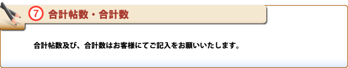 原状回復.COM 横浜・川崎・神奈川・東京の原状回復ならお任せ！　施工依頼明細書　合計帖数・合計数