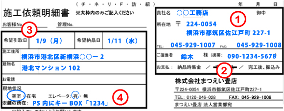 原状回復.COM 横浜・川崎・神奈川・東京の原状回復ならお任せ！　施工依頼明細書　記入例1