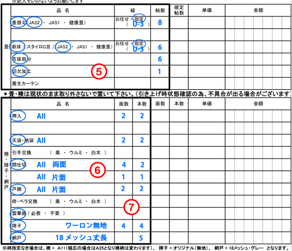原状回復.COM 横浜・川崎・神奈川・東京の原状回復ならお任せ！　施工依頼明細書　記入例2