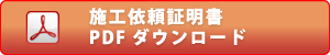 原状回復.COM 横浜・川崎・神奈川・東京の原状回復ならお任せ！　施工依頼証明書ダウンロード