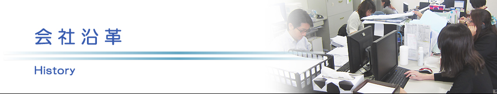 原状回復.COM 横浜・川崎・神奈川・東京の原状回復ならお任せ！　会社沿革