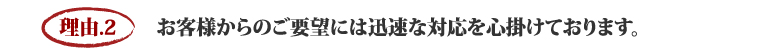 原状回復.COM 横浜・川崎・神奈川・東京の原状回復ならお任せ！を選ぶ５つの理由　理由.2　　お客様からのご要望には迅速な対応を心掛けております。