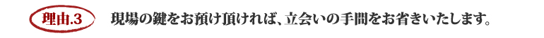 原状回復.COM 横浜・川崎・神奈川・東京の原状回復ならお任せ！を選ぶ５つの理由　理由.3　　現場の鍵をお預け頂ければ、立会いの手間をお省きいたします。