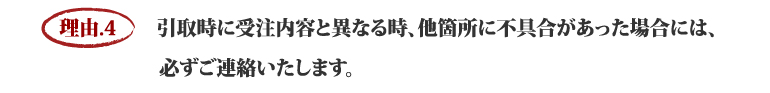原状回復.COM 横浜・川崎・神奈川・東京の原状回復ならお任せ！を選ぶ５つの理由　理由.4　　引取時に受注内容と異なる時、他箇所に不具合があった場合には、必ずご連絡いたします。