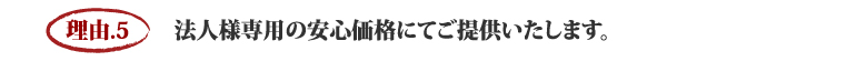 原状回復.COM 横浜・川崎・神奈川・東京の原状回復ならお任せ！を選ぶ５つの理由　理由.5　　法人様専用の安心価格にてご提供いたします。