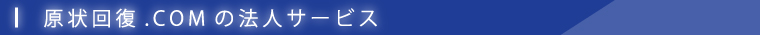 原状回復.COM 横浜・川崎・神奈川・東京の原状回復ならお任せ！　法人営業スタッフ紹介