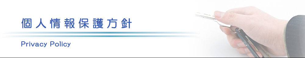 原状回復.COM 横浜・川崎・神奈川・東京の原状回復ならお任せ！　プライバシーポリシー