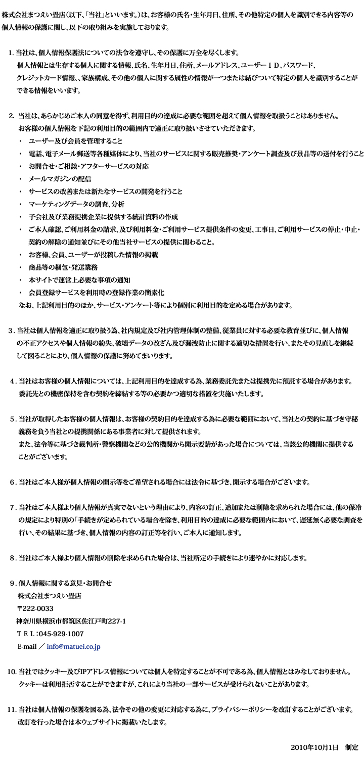 原状回復.COM 横浜・川崎・神奈川・東京の原状回復ならお任せ！　プライバシーポリシー
神奈川県住宅設備協同組合（以下、「当社」といいます。）は、お客様の氏名・生年月日、住所、その他特定の個人を識別できる内容等の個人情報の保護に関し、以下の取り組みを実施しております。

    当社は、個人情報保護法についての法令を遵守し、その保護に万全を尽くします。
    個人情報とは生存する個人に関する情報、氏名、生年月日、住所、メールアドレス、ユーザーＩＤ、パスワード、クレジットカード情報、、家族構成、その他の個人に関する属性の情報が一つまたは結びついて特定の個人を識別することができる情報をいいます。

    当社は、あらかじめご本人の同意を得ず、利用目的の達成に必要な範囲を超えて個人情報を取扱うことはありません。お客様の個人情報を下記の利用目的の範囲内で適正に取り扱いさせていただきます。
    ユーザー及び会員を管理すること
    電話、電子メール郵送等各種媒体により、当社のサービスに関する販売推奨・アンケート調査及び景品等の送付を行うこと
    お問合せ・ご相談・アフターサービスの対応
    メールマガジンの配信
    サービスの改善または新たなサービスの開発を行うこと
    マーケティングデータの調査、分析
    子会社及び業務提携企業に提供する統計資料の作成
    ご本人確認、ご利用料金の請求、及び利用料金・ご利用サービス提供条件の変更、工事日、ご利用サービスの停止・中止・契約の解除の通知並びにその他当社サービスの提供に関わること。
    お客様、会員、ユーザーが投稿した情報の掲載
    商品等の梱包・発送業務
    本サイトで運営上必要な事項の通知
    会員登録サービスを利用時の登録作業の簡素化
    なお、上記利用目的のほか、サービス・アンケート等により個別に利用目的を定める場合があります。

    当社は個人情報を適正に取り扱う為、社内規定及び社内管理体制の整備、従業員に対する必要な教育並びに、個人情報の不正アクセスや個人情報の紛失、破壊データの改ざん及び漏洩防止に関する適切な措置を行い、またその見直しを継続して図ることにより、個人情報の保護に努めてまいります。

    当社はお客様の個人情報については、上記利用目的を達成する為、業務委託先または提携先に預託する場合があります。
    委託先との機密保持を含む契約を締結する等の必要かつ適切な措置を実施いたします。

    当社が取得したお客様の個人情報は、お客様の契約目的を達成する為に必要な範囲において、当社との契約に基づき守秘義務を負う当社との提携関係にある事業者に対して提供されます。
    また、法令等に基づき裁判所・警察機関などの公的機関から開示要請があった場合については、当該公的機関に提供することがございます。

    当社はご本人様が個人情報の開示等をご希望される場合には法令に基づき、開示する場合がございます。

    当社はご本人様より個人情報が真実でないという理由により、内容の訂正、追加または削除を求められた場合には、他の保冷の規定により特別の｢手続きが定められている場合を除き、利用目的の達成に必要な範囲内において、遅延無く必要な調査を行い、その結果に基づき、個人情報の内容の訂正等を行い、ご本人に通知します。

    当社はご本人様より個人情報の削除を求められた場合は、当社所定の手続きにより速やかに対応します。

        <p>個人情報に関する意見・お問合せ<br />
          神奈川県住宅設備協同組合<br />
          〒224-0053<br />
          神奈川県横浜市都筑区池辺町4444 内田ビル2F<br />
          TEL フリーダイヤル:0120-155-206<br />
          代表電話:045-479-1012<br />
          FAX 	045-935-5518<br />
          Email：<a href=