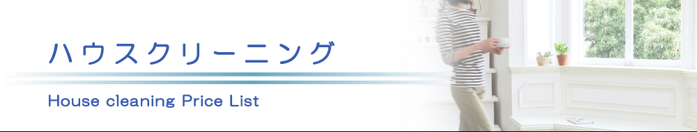 原状回復.COM 横浜・川崎・神奈川・東京の原状回復ならお任せ！　ハウスクリーニング価格表