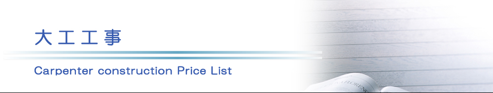 原状回復.COM 横浜・川崎・神奈川・東京の原状回復ならお任せ！　大工工事価格表