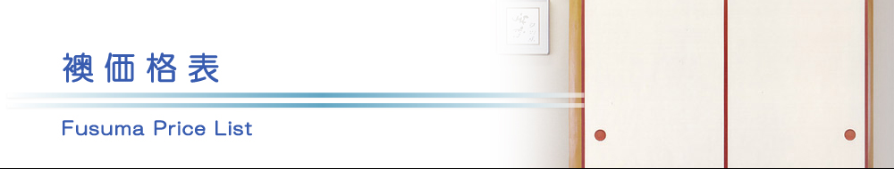原状回復.COM 横浜・川崎・神奈川・東京の原状回復ならお任せ！　襖価格表