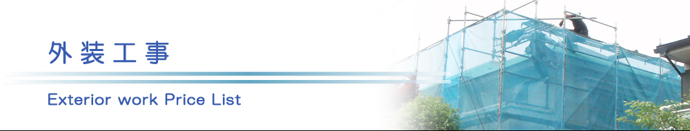 原状回復.COM 横浜・川崎・神奈川・東京の原状回復ならお任せ！　外装工事価格表