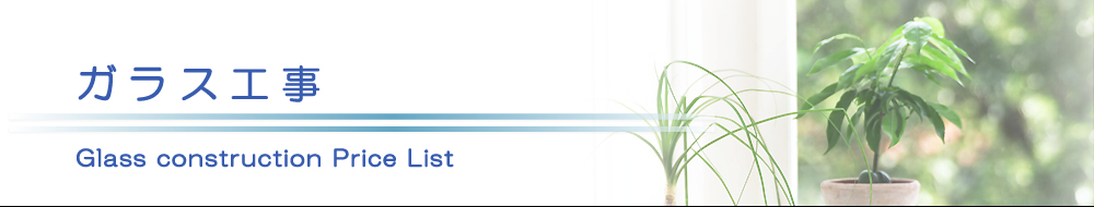 原状回復.COM 横浜・川崎・神奈川・東京の原状回復ならお任せ！　ガラス工事価格表