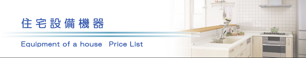 原状回復.COM 横浜・川崎・神奈川・東京の原状回復ならお任せ！　住宅設備機器価格表