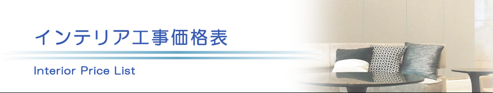 原状回復.COM 横浜・川崎・神奈川・東京の原状回復ならお任せ！　インテリア・大工工事価格表