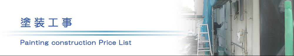 原状回復.COM 横浜・川崎・神奈川・東京の原状回復ならお任せ！　塗装工事価格表