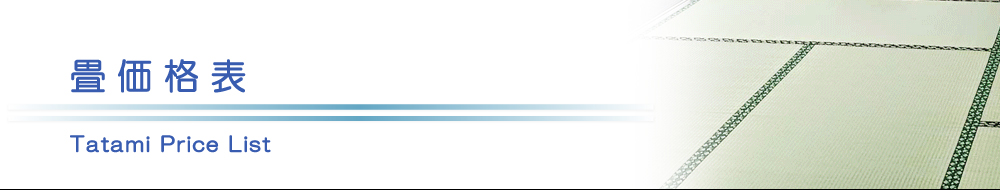 原状回復.COM 横浜・川崎・神奈川・東京の原状回復ならお任せ！　料金表　畳表替え