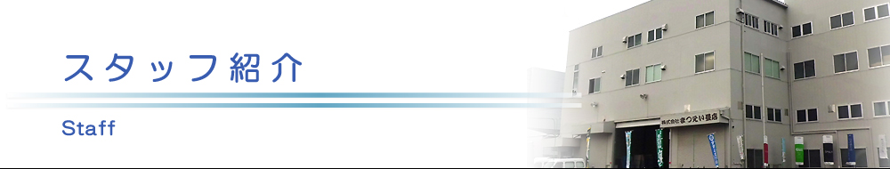 原状回復.COM 横浜・川崎・神奈川・東京の原状回復ならお任せ！　法人営業スタッフ紹介