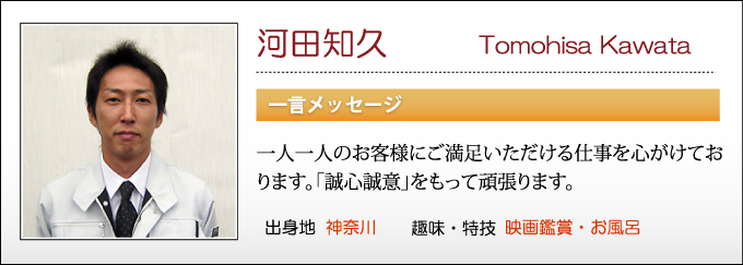 　原状回復.COM 横浜・川崎・神奈川・東京の原状回復ならお任せ！　法人営業スタッフ　河田知久