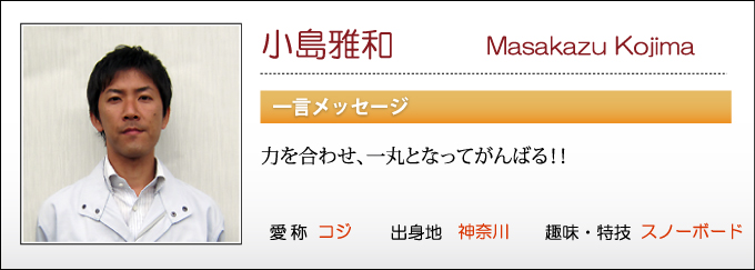 原状回復.COM 横浜・川崎・神奈川・東京の原状回復ならお任せ！　法人営業スタッフ　小島雅和