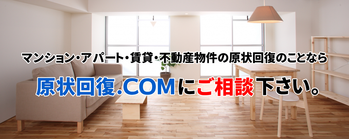 原状回復.COM 横浜・川崎・神奈川・東京の原状回復ならお任せ！　マンション・ビルオーナー様必見！年間施工件数12,800件！