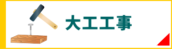 原状回復.COM 横浜・川崎・神奈川・東京の原状回復ならお任せ！　大工工事