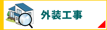 原状回復.COM 横浜・川崎・神奈川・東京の原状回復ならお任せ！　外装工事