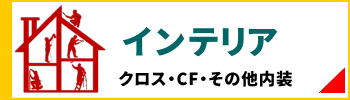 原状回復.COM 横浜・川崎・神奈川・東京の原状回復ならお任せ！　インテリア工事