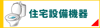 原状回復.COM 横浜・川崎・神奈川・東京の原状回復ならお任せ！　住宅設備機器