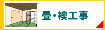 原状回復.COM 横浜・川崎・神奈川・東京の原状回復ならお任せ！　畳・襖