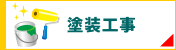 原状回復.COM 横浜・川崎・神奈川・東京の原状回復ならお任せ！　塗装工事