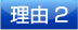 理由2