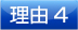 理由4